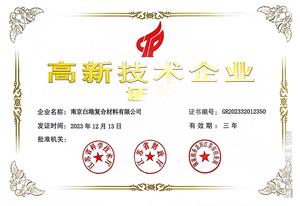 高新技术企业证书